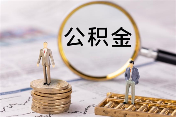 喀什离职公积金帮取（离职人员取公积金）