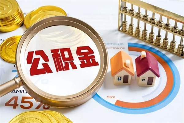 喀什辞职了公积金怎么提来（辞职了公积金怎么提取）